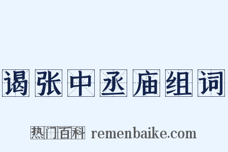 谒张中丞庙组词是什么意思的图片